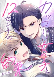 カッコいい女の子と12センチの約束【単話版】（４４）