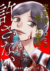 家政婦クロミは腐った家族を許さない（分冊版）　【第35話】