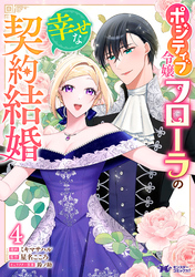 ポジティブ令嬢フローラの幸せな契約結婚（コミック） 4