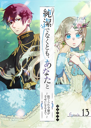 純潔でなくとも、あなたと　～捨てられ令嬢が幸せになるまで～【単話版】（１３）