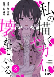 私の描くセカイは壊れている。（分冊版）　【第8話】