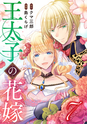 王太子の花嫁 7巻