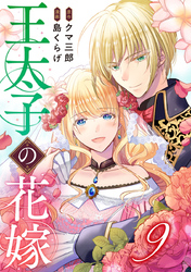 王太子の花嫁 9巻