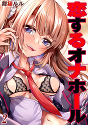 恋するオナホール (2)