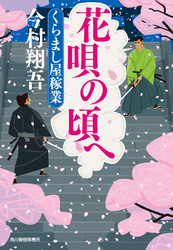 花唄の頃へ　くらまし屋稼業