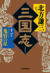 三国志　十一の巻　鬼宿の星