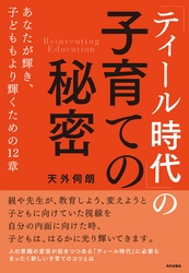 「ティール時代」の子育ての秘密 あなたが輝き、子どももより輝くための12章