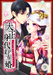 大正身代わり婚～金平糖は甘くほどけて～ 9巻