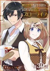 無愛想な騎士団長と異世界宿屋でスローライフ【単話版】（３０）