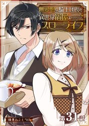 無愛想な騎士団長と異世界宿屋でスローライフ【単話版】（３１）