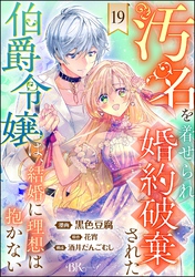 汚名を着せられ婚約破棄された伯爵令嬢は、結婚に理想は抱かない コミック版（分冊版）　【第19話】