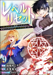 レベルリセット ～ゴミスキルだと勘違いしたけれど実はとんでもないチートスキルだった～ コミック版（分冊版）　【第9話】