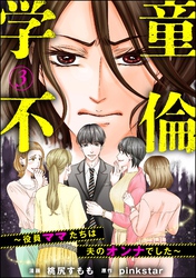 学童不倫 ～役員ママたちは夫のオンナでした～（分冊版）　【第3話】