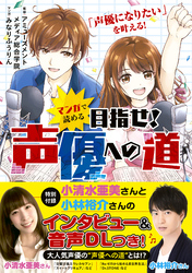 マンガで読める　目指せ！声優への道