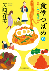 食堂つばめ(8)　思い出のたまご