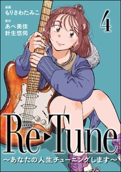 Re-Tune ～あなたの人生チューニングします～（分冊版）　【第4話】