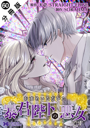 お求めいただいた暴君陛下の悪女です（コミック） 分冊版 60