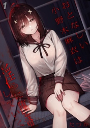 おとなしい小野木麻衣は淫らに堕落していく