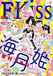 ＥＫｉｓｓ 2017年9月号[2017年7月25日発売]