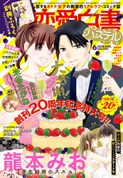 恋愛白書パステル 2018年6月号