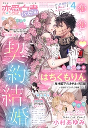 恋愛白書パステル 2024年4月号