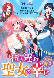 行き遅れ聖女の幸せ～婚約破棄されたと思ったら魔族の皇子様に溺愛されてます！～（コミック） 分冊版 13