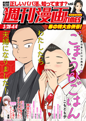 週刊漫画ＴＩＭＥＳ　２０２５年３／２８・４／４合併号