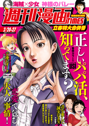 週刊漫画ＴＩＭＥＳ　２０２６年２／２０・２７合併号