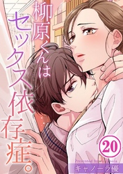 【フルカラー】柳原くんはセックス依存症。２０