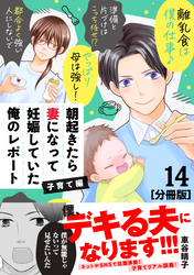 朝起きたら妻になって妊娠していた俺のレポート　子育て編　分冊版（１４）