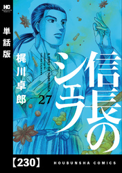 信長のシェフ【単話版】　２３０