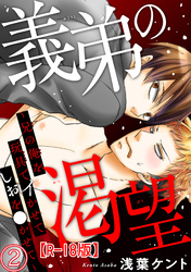 義弟の渇望～兄の俺を玩具でイかせてしおを●かせて～R18版2