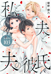 私と夫と夫の彼氏 分冊版 103巻