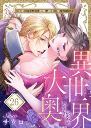 異世界大奥～王妃になりたくば夜伽で殿下に愛され続けよ～２６