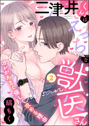 三津井くんはえっちな獣医さん カレがあまく優しく攻める理由（分冊版）　【第2話】