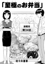 至極のお弁当 連載版 第34話