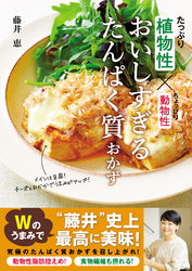 植物性たっぷり×動物性ちょっぴり おいしすぎるたんぱく質おかず