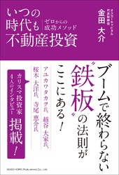 いつの時代も不動産投資 ゼロからの成功メソッド