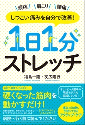 しつこい痛みを自分で改善！1日1分ストレッチ