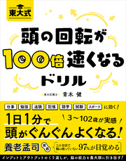 東大式頭の回転が100倍速くなるドリル