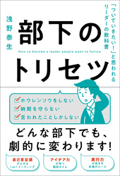 部下のトリセツ 「ついていきたい！」と思われるリーダーの教科書