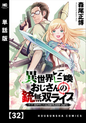 異世界召喚おじさんの銃無双ライフ ～サバゲー好きサラリーマンは会社終わりに異世界へ直帰する～【単話版】　３２