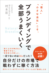 「個人」「小さな会社」こそ、ブランディングで全部うまくいく