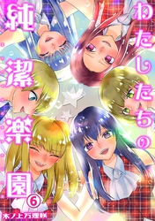 わたしたちの純潔楽園(6)