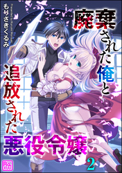 廃棄された俺と追放された悪役令嬢（分冊版）　【第2話】