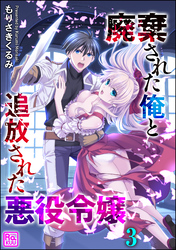 廃棄された俺と追放された悪役令嬢（分冊版）　【第3話】