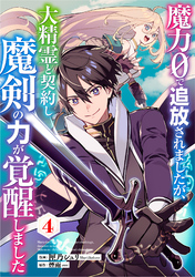 魔力０で追放されましたが、大精霊と契約し魔剣の力が覚醒しました【分冊版】4巻