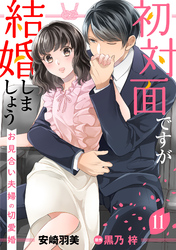 初対面ですが結婚しましょう～お見合い夫婦の切愛婚～【分冊版】11話