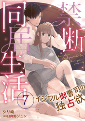 禁断同居生活～イジワル御曹司の独占欲～【分冊版】7話