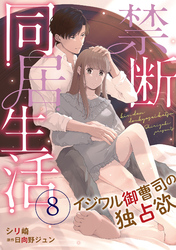 禁断同居生活～イジワル御曹司の独占欲～【分冊版】8話